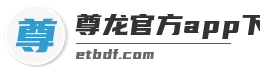 尊龙官方app下载