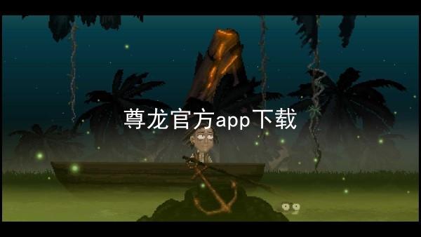 尊龙官方app下载