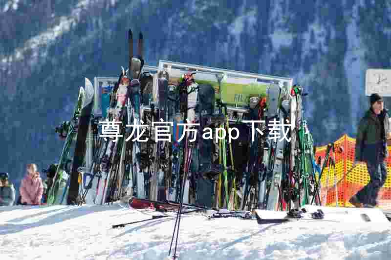 尊龙官方app下载