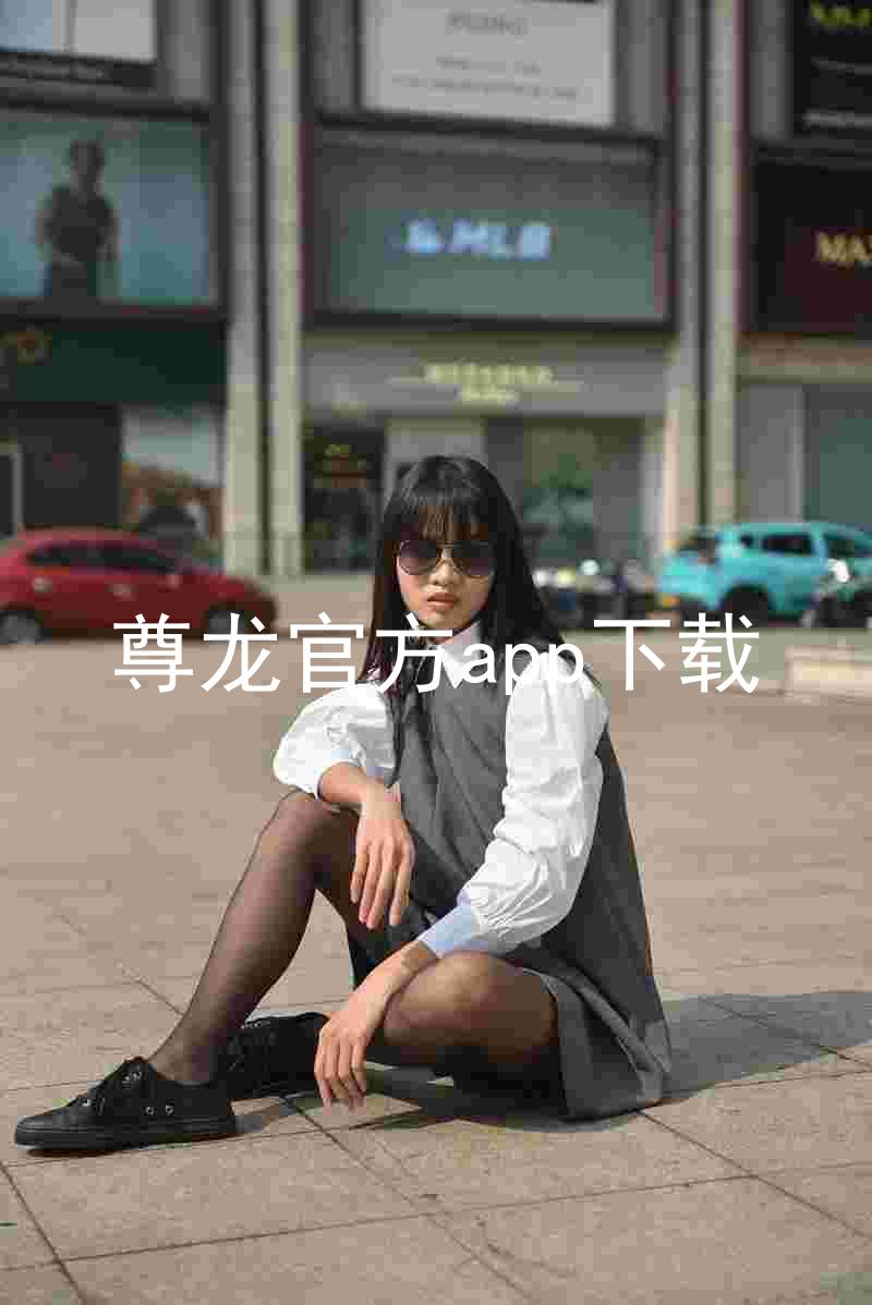 尊龙官方app下载