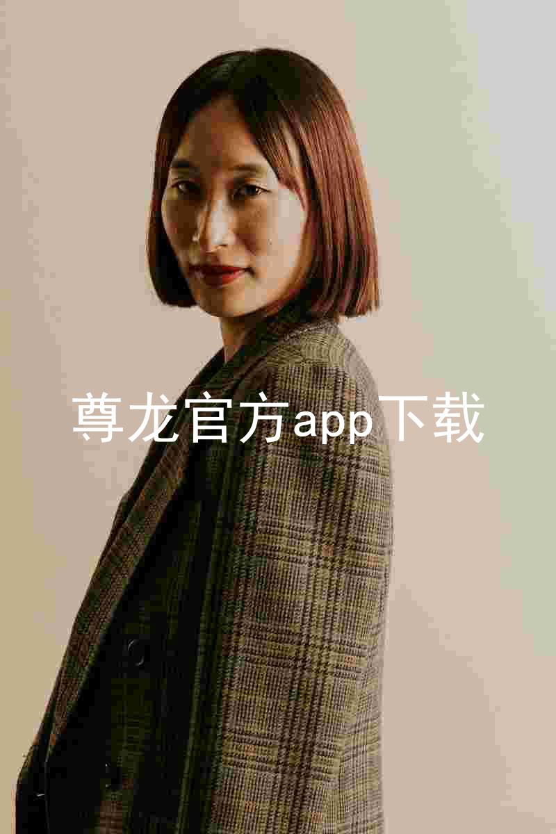 尊龙官方app下载