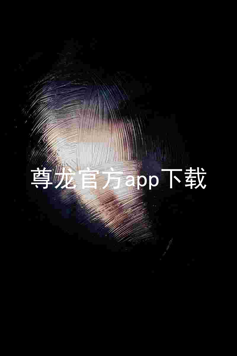 尊龙官方app下载