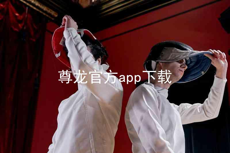 尊龙官方app下载