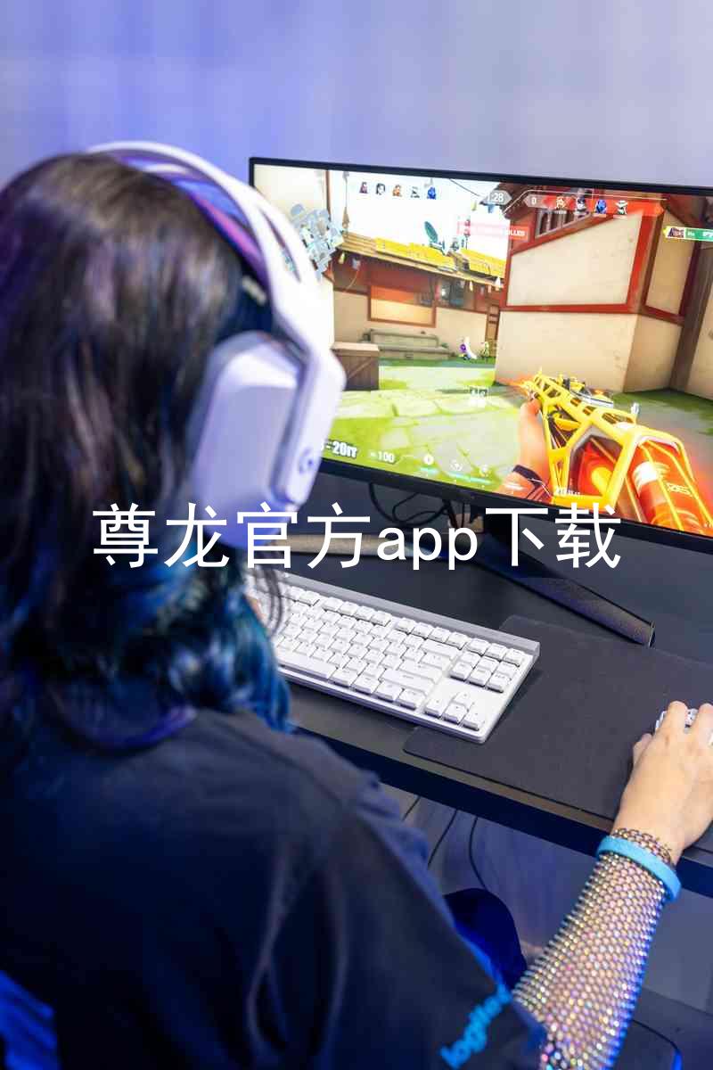 尊龙官方app下载