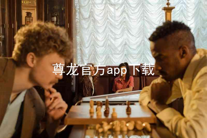 尊龙官方app下载