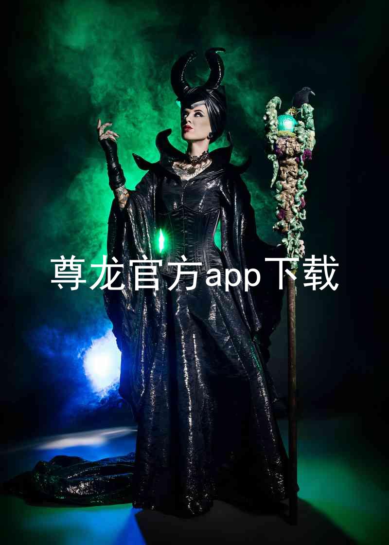 尊龙官方app下载