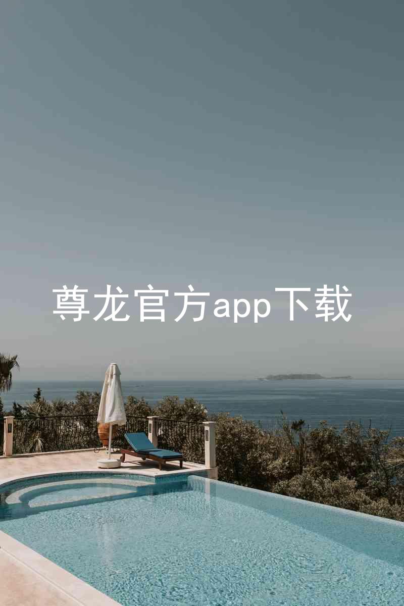 尊龙官方app下载