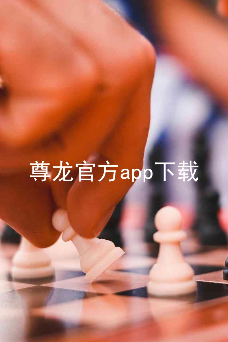 尊龙官方app下载