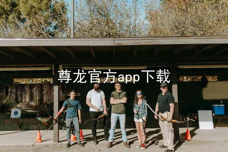 尊龙官方app下载