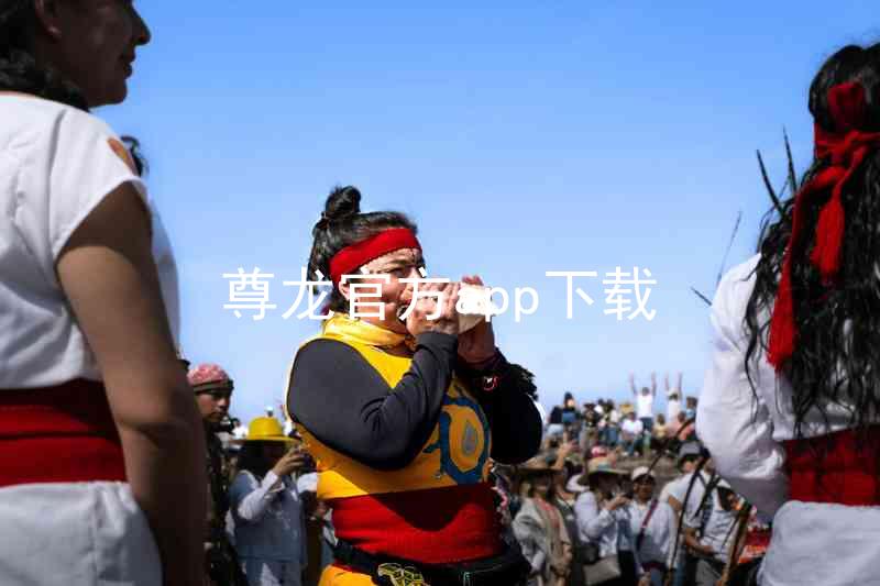 尊龙官方app下载