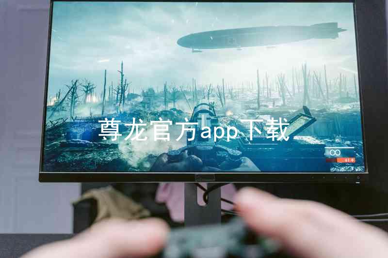 尊龙官方app下载